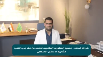 شراكة ضخمة.. جمعية المطورين العقاريين تكشف عن عقد جديد لتنفيذ مشاريع الإسكان الاجتماعي